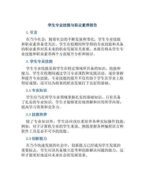 学生专业技能与职业素养报告
