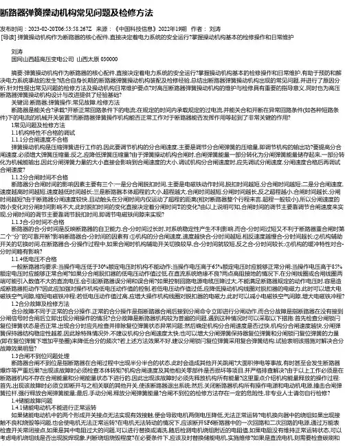 断路器弹簧操动机构常见问题及检修方法
