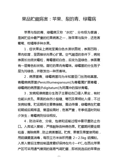果品贮藏病害：苹果、梨的青、绿霉病