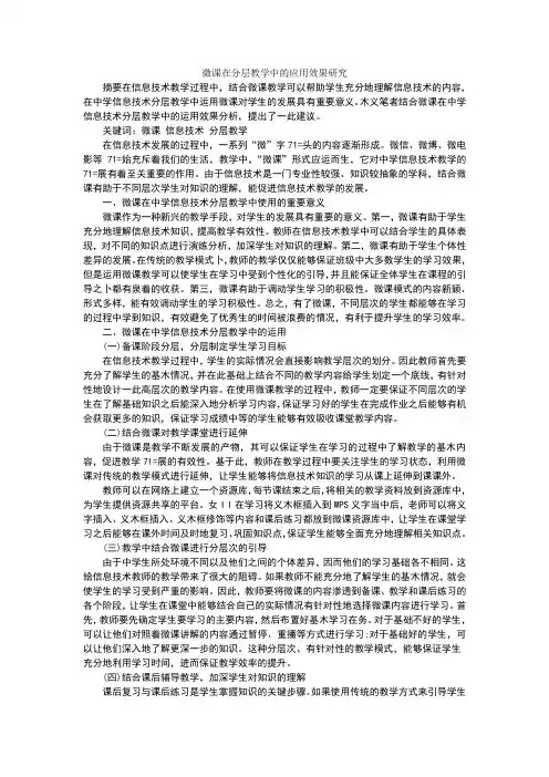 微课在分层教学中的应用