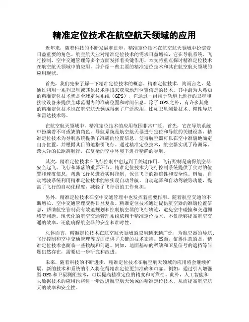 精准定位技术在航空航天领域的应用