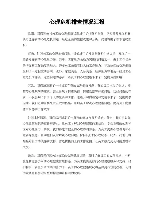 心理危机排查情况汇报