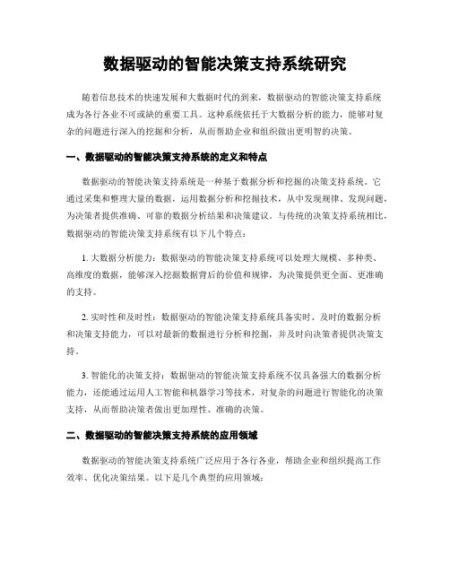 数据驱动的智能决策支持系统研究