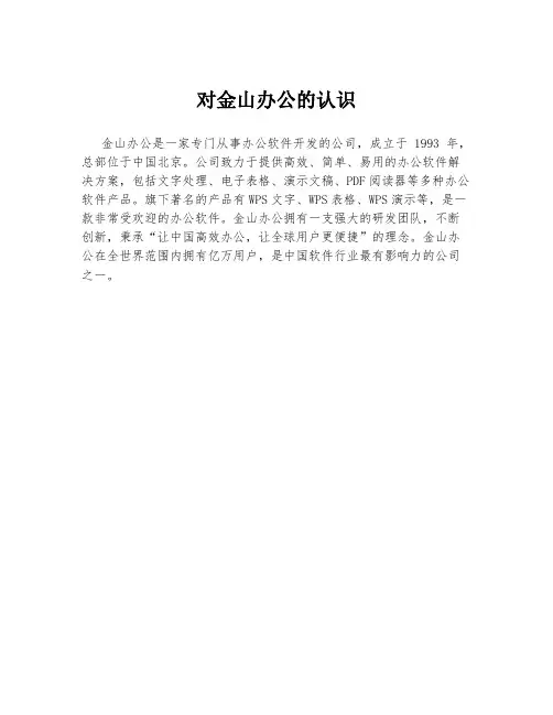对金山办公的认识
