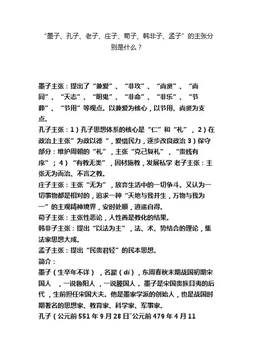 “墨子、孔子、老子、庄子、荀子、韩非子、孟子”的主张分别是什么？
