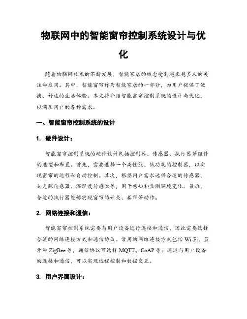 物联网中的智能窗帘控制系统设计与优化