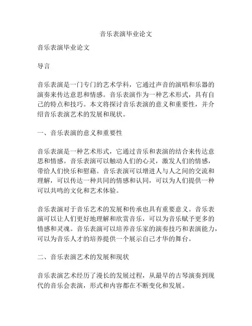 音乐表演毕业论文