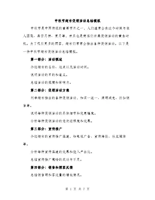 中秋节超市促销活动总结模板(三篇)