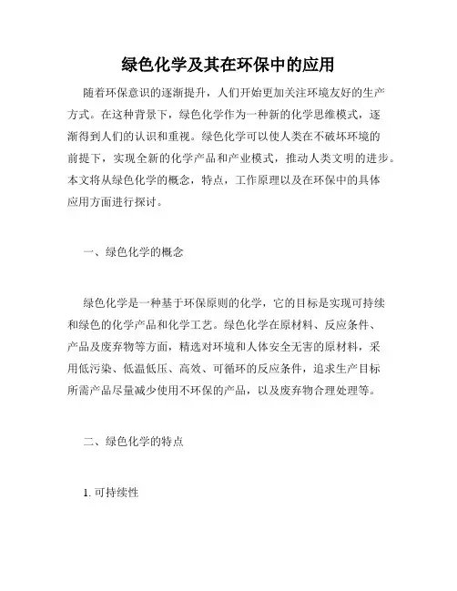 绿色化学及其在环保中的应用