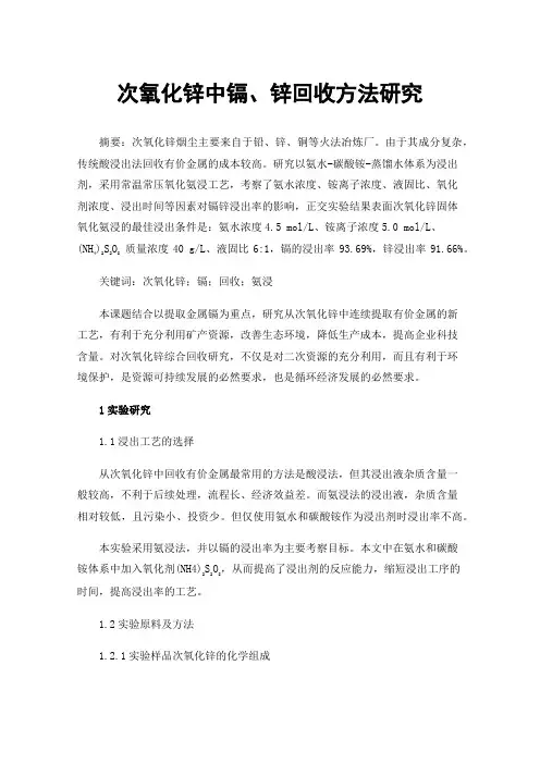 次氧化锌中镉、锌回收方法研究