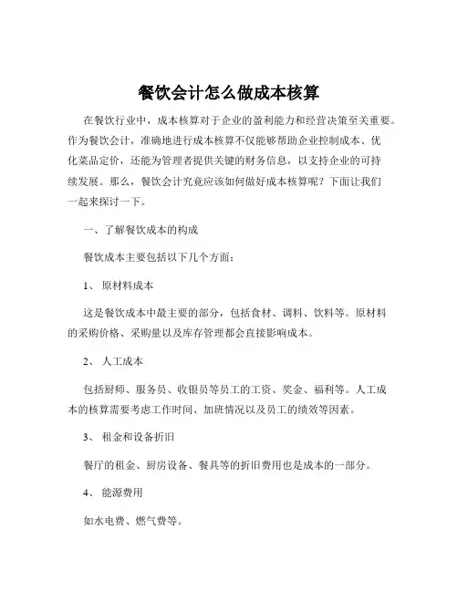餐饮会计怎么做成本核算