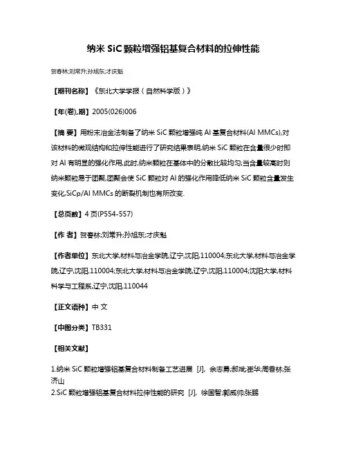 纳米SiC颗粒增强铝基复合材料的拉伸性能