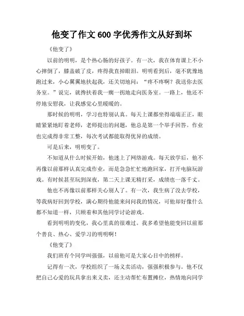 他变了作文600字优秀作文从好到坏
