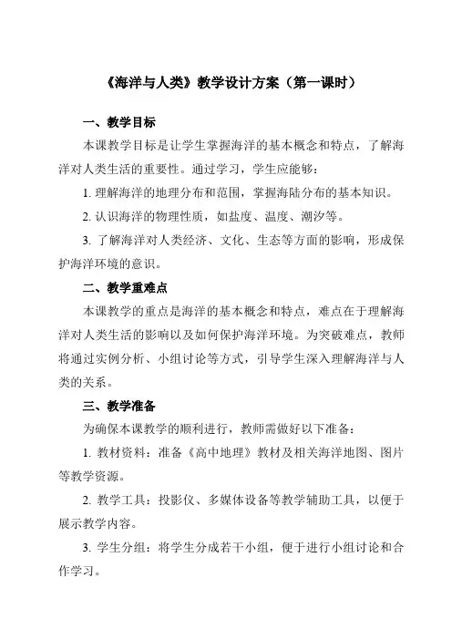 4.3海洋与人类教学设计教学反思-2023-2024学年高中地理湘教版(2019)必修第一册