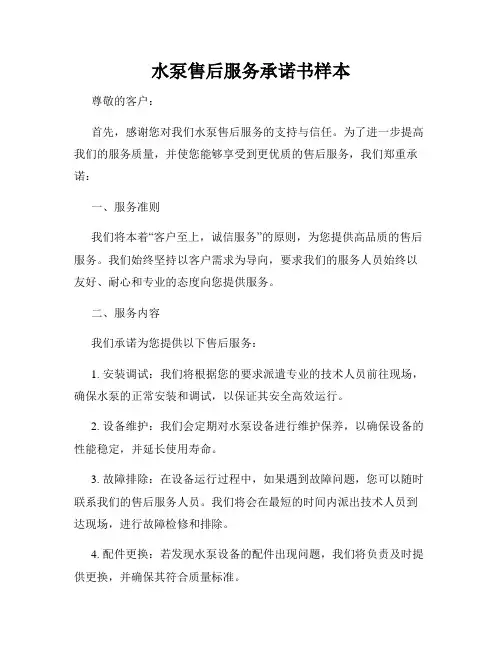 水泵售后服务承诺书样本