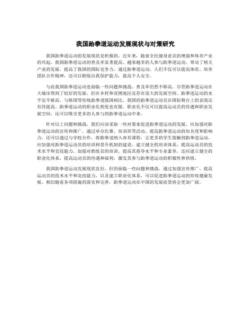 我国跆拳道运动发展现状与对策研究
