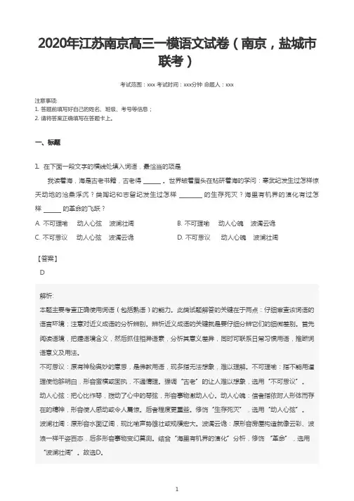 2020年江苏南京高三一模语文试卷(南京,盐城市 联考)附详细解析 必考经典试题