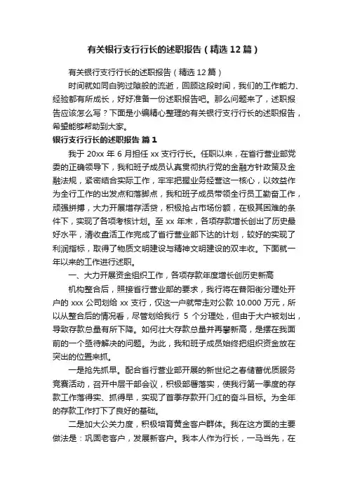 有关银行支行行长的述职报告（精选12篇）