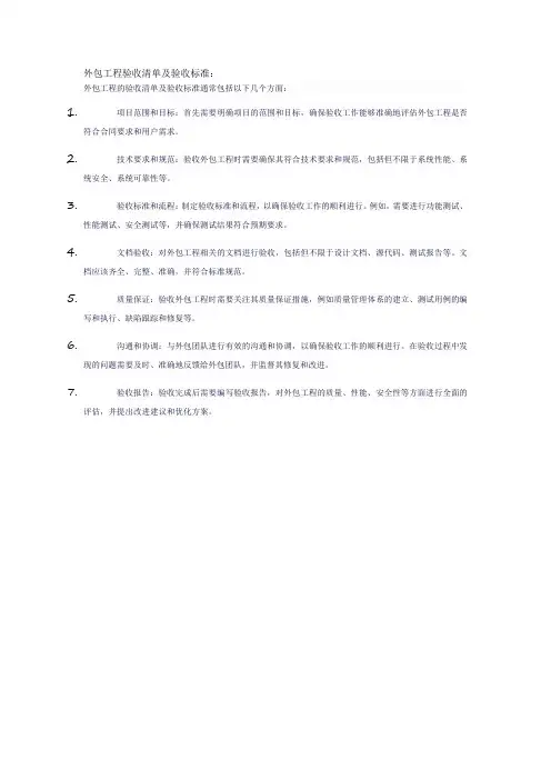 外包工程验收清单及验收标准