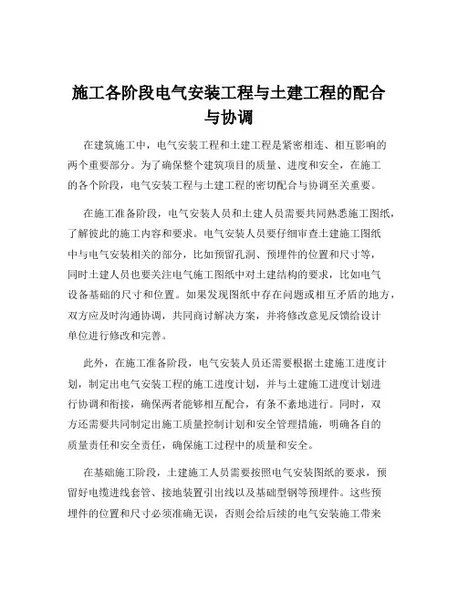 施工各阶段电气安装工程与土建工程的配合与协调