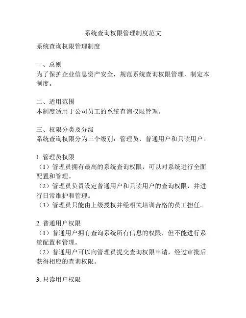 系统查询权限管理制度范文