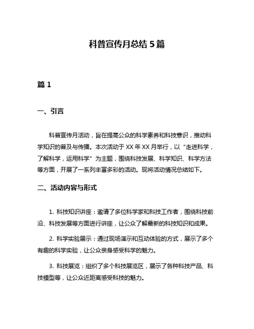 科普宣传月总结5篇