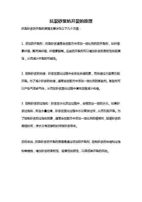 抗裂砂浆防开裂的原理