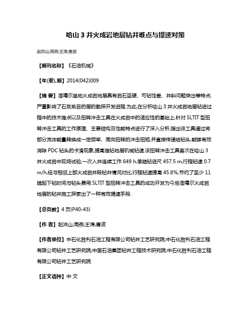 哈山3井火成岩地层钻井难点与提速对策