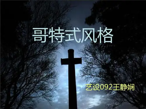 哥特式风格
