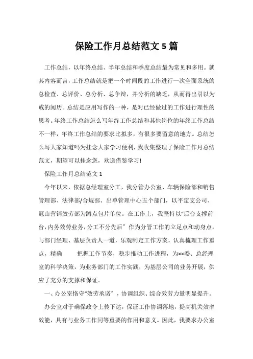 (工作总结)保险工作月总结范文5篇