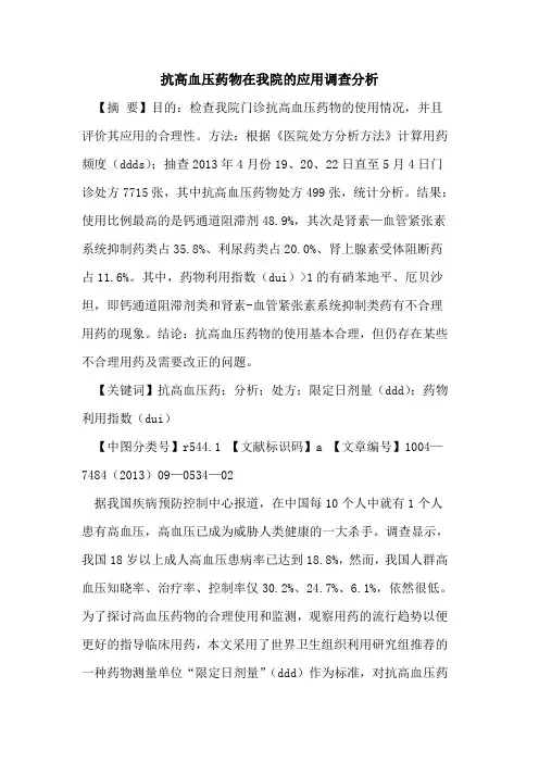 抗高血压药物在我院的应用调查分析