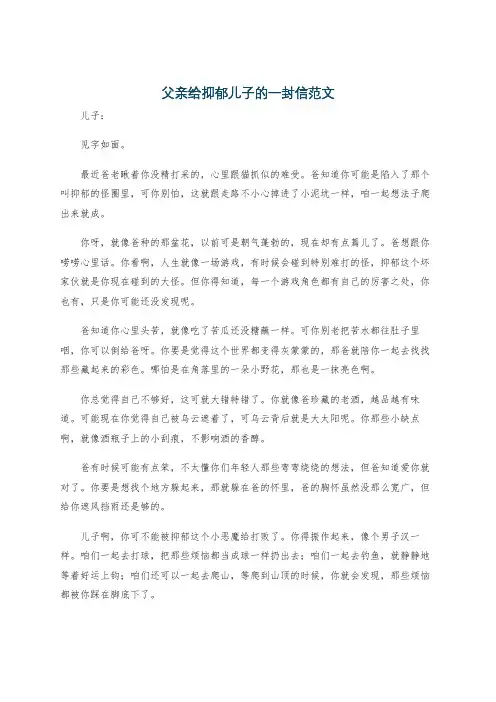 父亲给抑郁儿子的一封信范文
