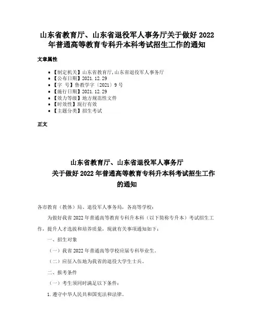 山东省教育厅、山东省退役军人事务厅关于做好2022年普通高等教育专科升本科考试招生工作的通知