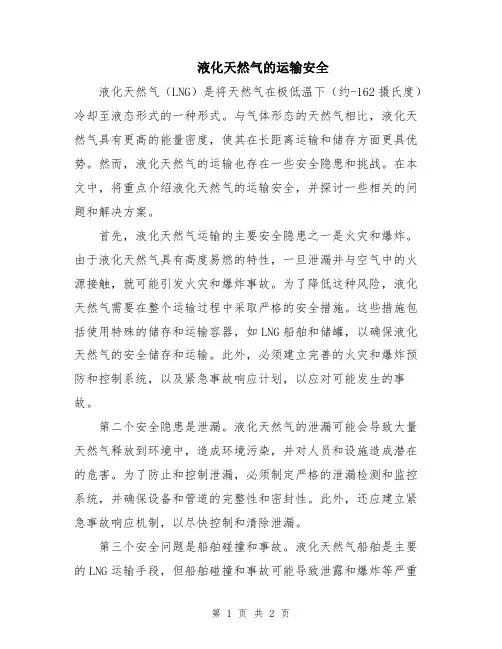 液化天然气的运输安全