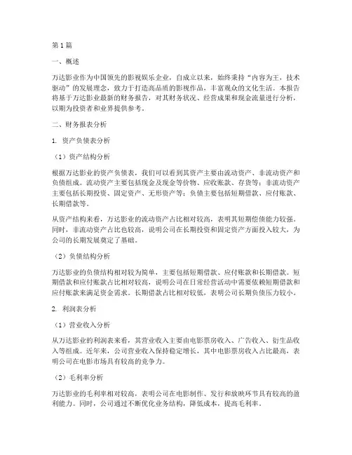 万达影业财务报告分析(3篇)