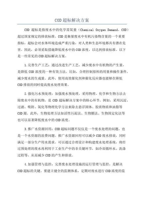 COD超标解决方案