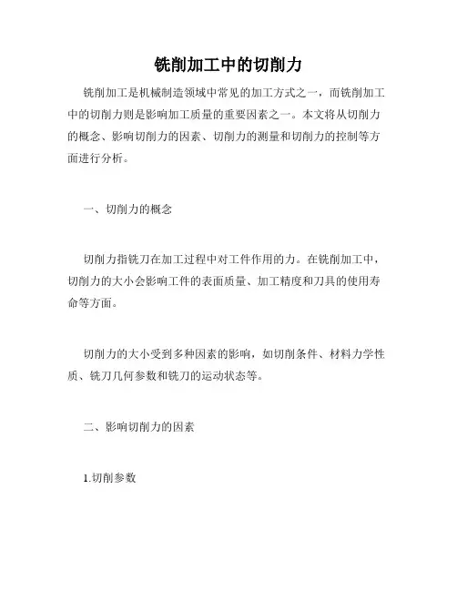 铣削加工中的切削力