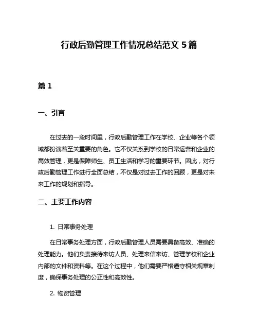 行政后勤管理工作情况总结范文5篇