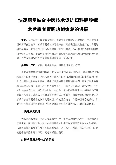 快速康复结合中医技术促进妇科腹腔镜术后患者胃肠功能恢复的进展