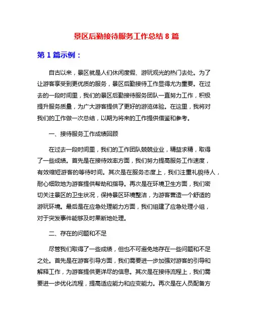 景区后勤接待服务工作总结8篇