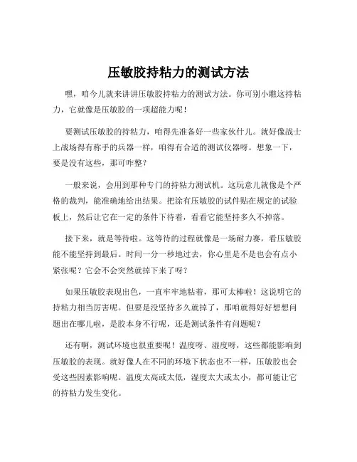 压敏胶持粘力的测试方法
