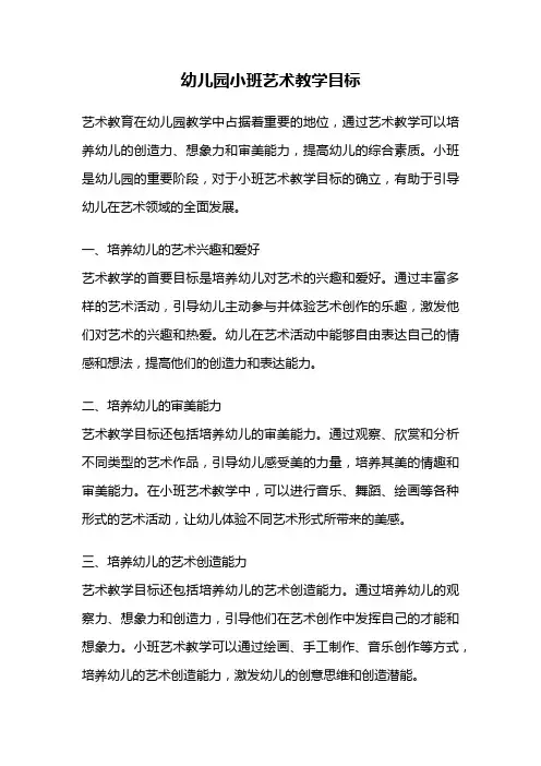 幼儿园小班艺术教学目标