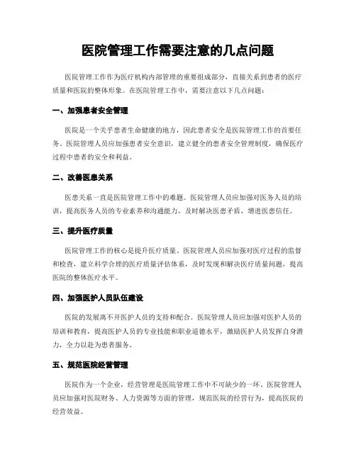 医院管理工作需要注意的几点问题