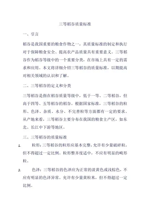 三等稻谷质量标准