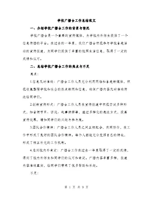 学校广播台工作总结范文（三篇）