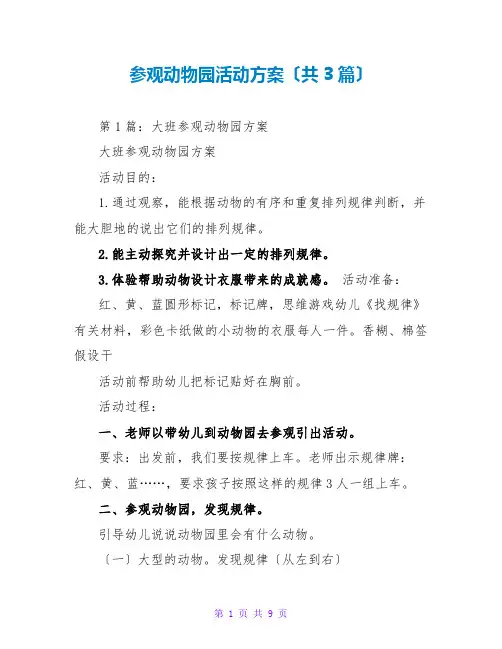 参观动物园活动方案(共3篇)