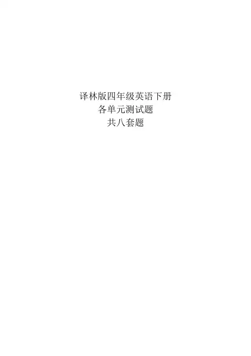 译林版四年级英语下册各单元测试题综合测试卷含答案