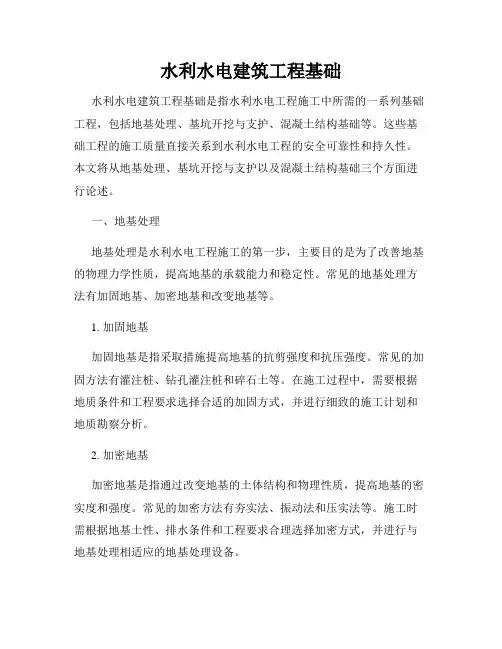 水利水电建筑工程基础