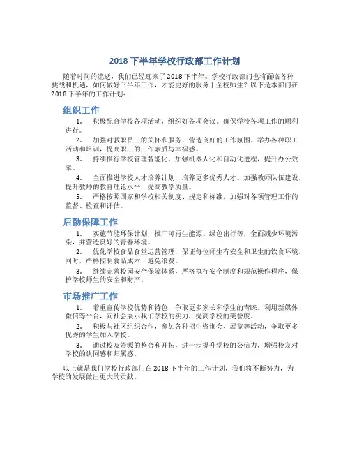 2018下半年学校行政部工作计划与2018下半年工作计划-组织工作1汇编