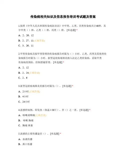 传染病相关知识及信息报告培训考试题及答案